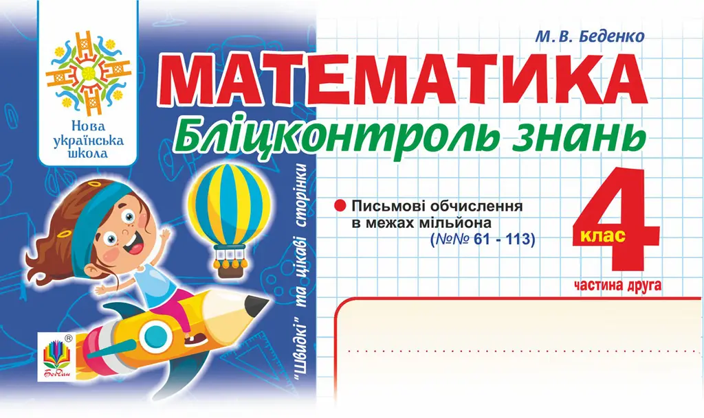 Обкладинка "Математика. Бліцконтроль знань. 4 клас. Частина 2"