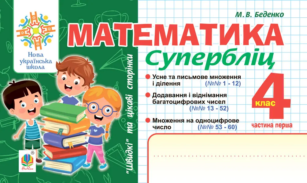 Обкладинка "Математика. "Швидкі" та цікаві сторінки. Супербліц. 4 клас. Частина 1"
