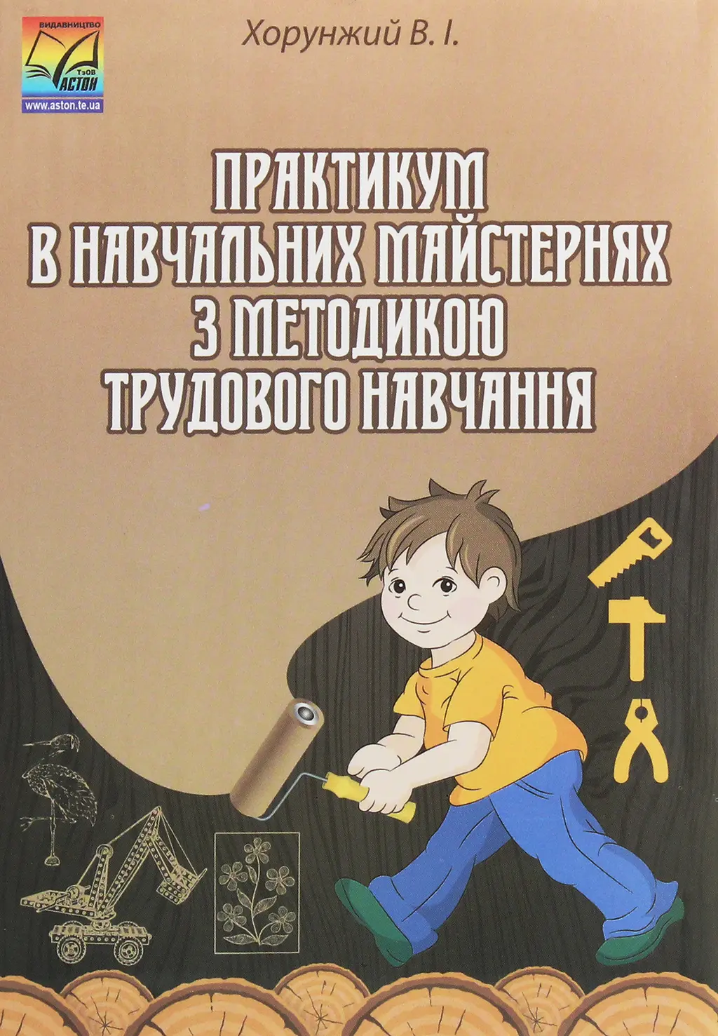 Обкладинка "Практикум в навчальних майстернях з методикою трудового навчання"