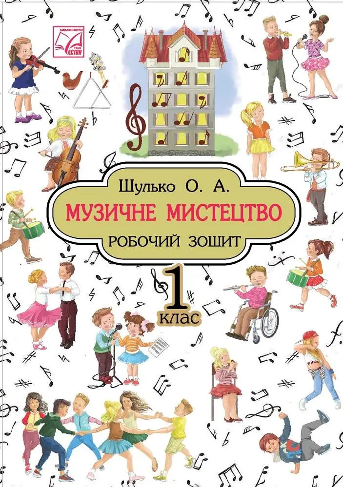 Музичне мистецтво. Робочий зошит. 1 клас