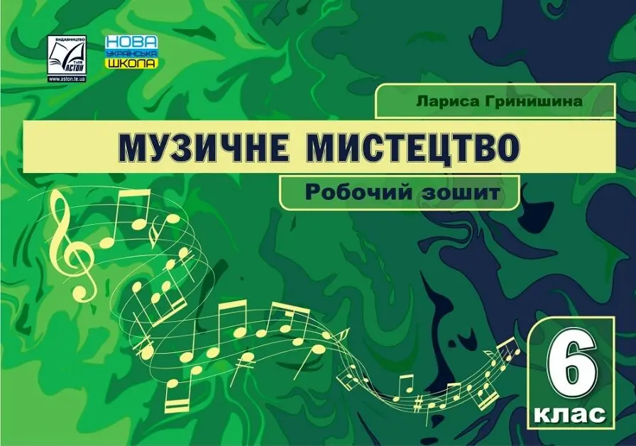 Музичне мистецтво. Робочий зошит. 6 клас