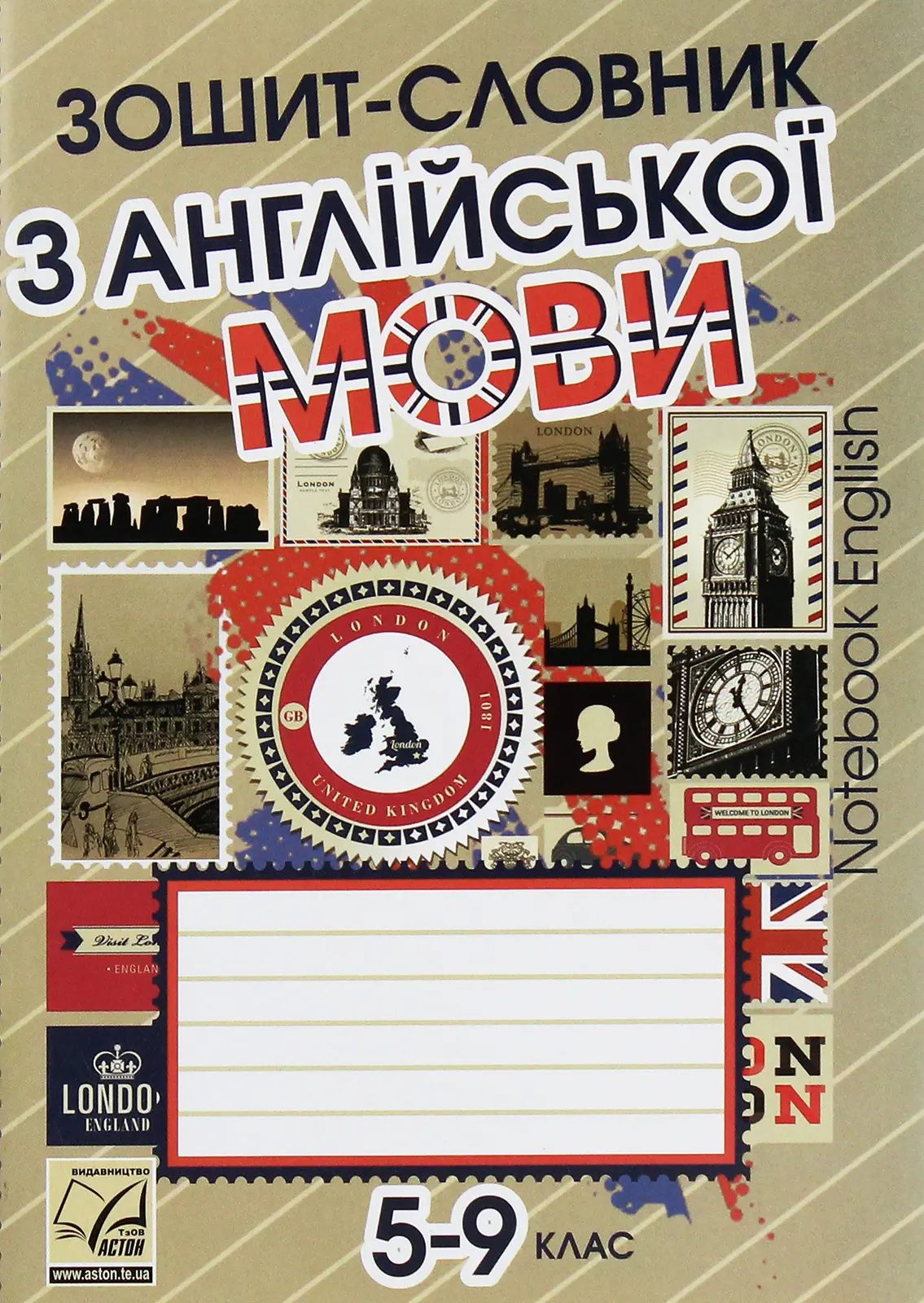 Зошит-словник з англійської мови для 5-9 класів