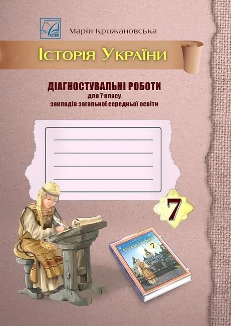 Обкладинка "Історія України. Діагностувальні роботи для 7 класу закладів загальної середньої освіти"