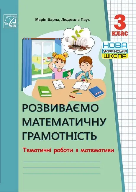 Розвиваємо математичну грамотність. Тематичні роботи з математики. 3 клас