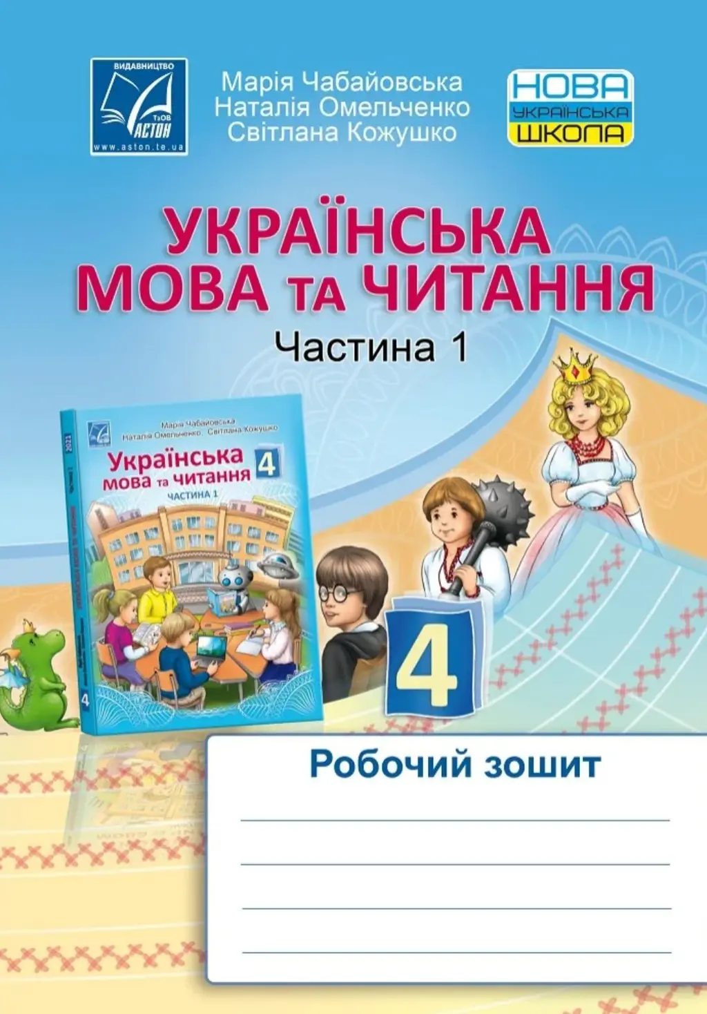 Обкладинка "Українська мова та читання. Робочий зошит для 4 класу. Частина 1"