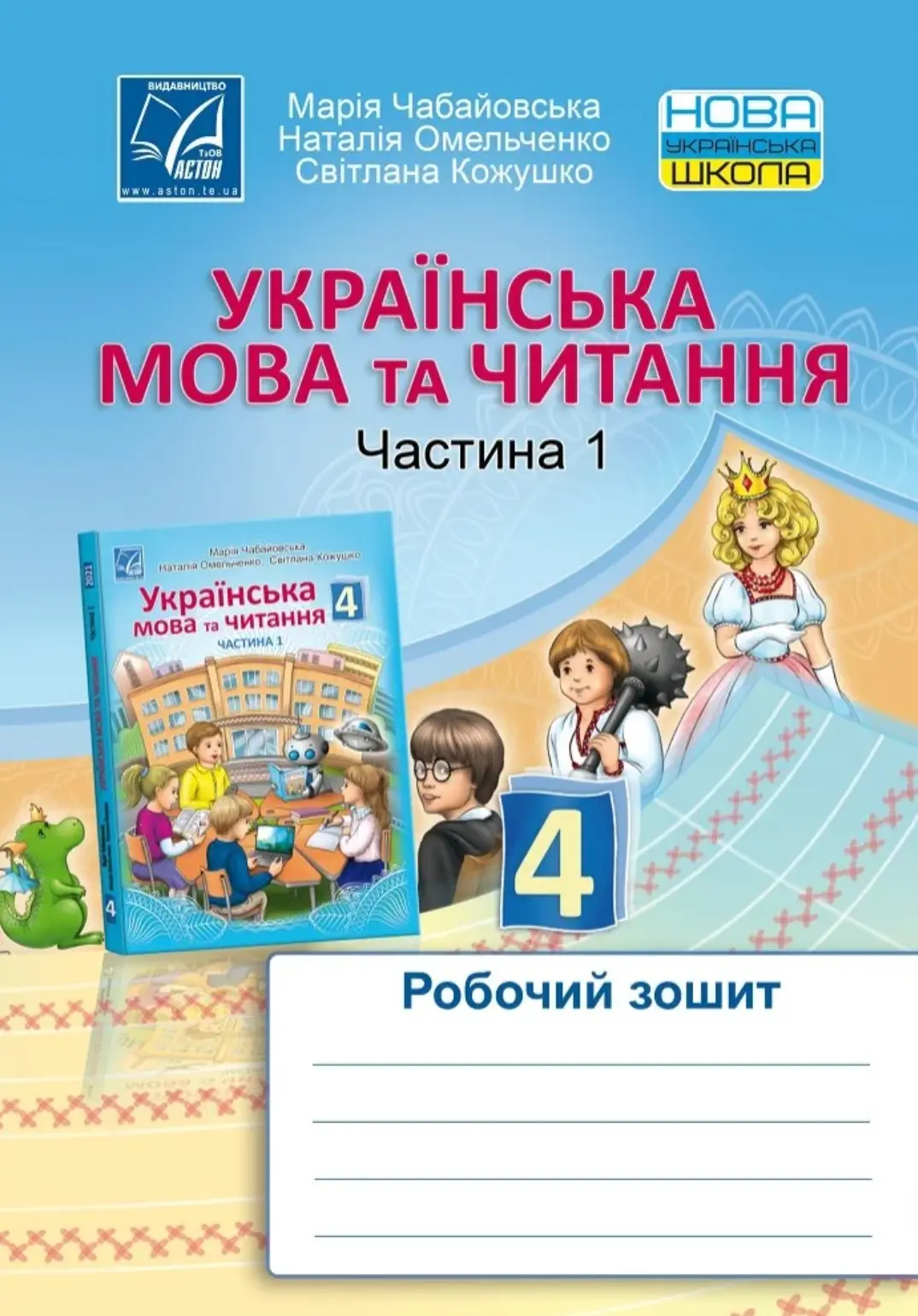 Українська мова та читання. Робочий зошит для 4 класу. Частина 1