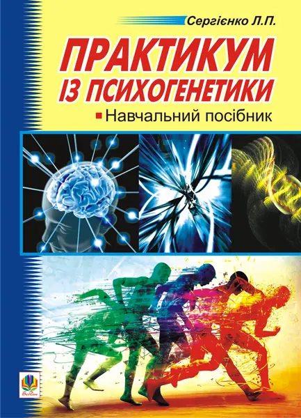 Обкладинка "Практикум з психогенетики"