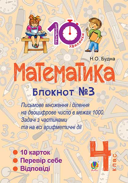 Математика. 4 клас. Зошит №3. Письмове множення та...