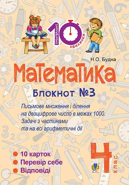 Математика. 4 клас. Зошит №3. Письмове множення та ділення на двоцифрове число в межах 1000