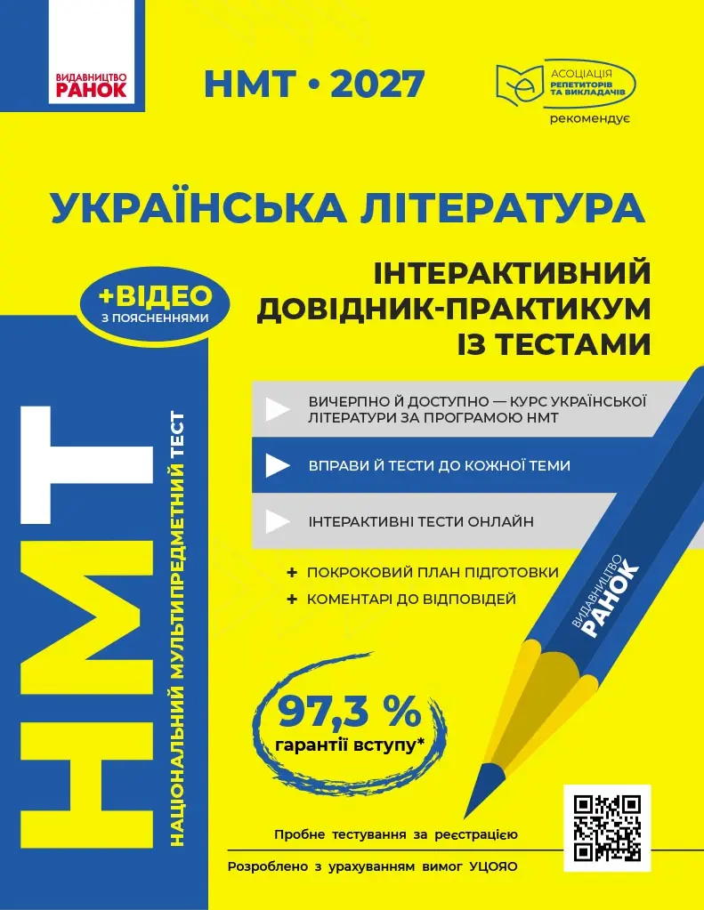НМТ 2027. Українська література. Інтерактивний довідник-практикум із тестами