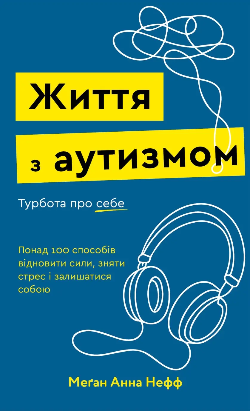 Обкладника "Життя з аутизмом. Турбота про себе. Понад 100 способів відновити сили, зняти стрес і залишатися собою" Обкладинка "Життя з аутизмом. Турбота про себе. Понад 100 способів відновити сили, зняти стрес і залишатися собою"