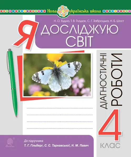 Обкладинка "Я досліджую світ. 4 клас. Діагностичні роботи (до підручника Гільберг, Тарнавської, Павич)"