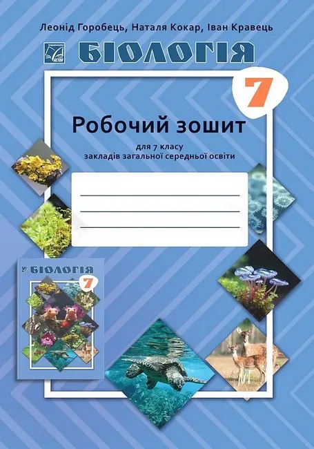 Обкладинка "Біологія. Робочий зошит для 7 класу закладів загальної середньої освіти"