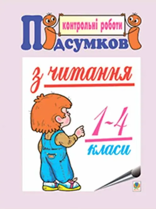 Підсумкові контрольні роботи з читання. 1-4 класи
