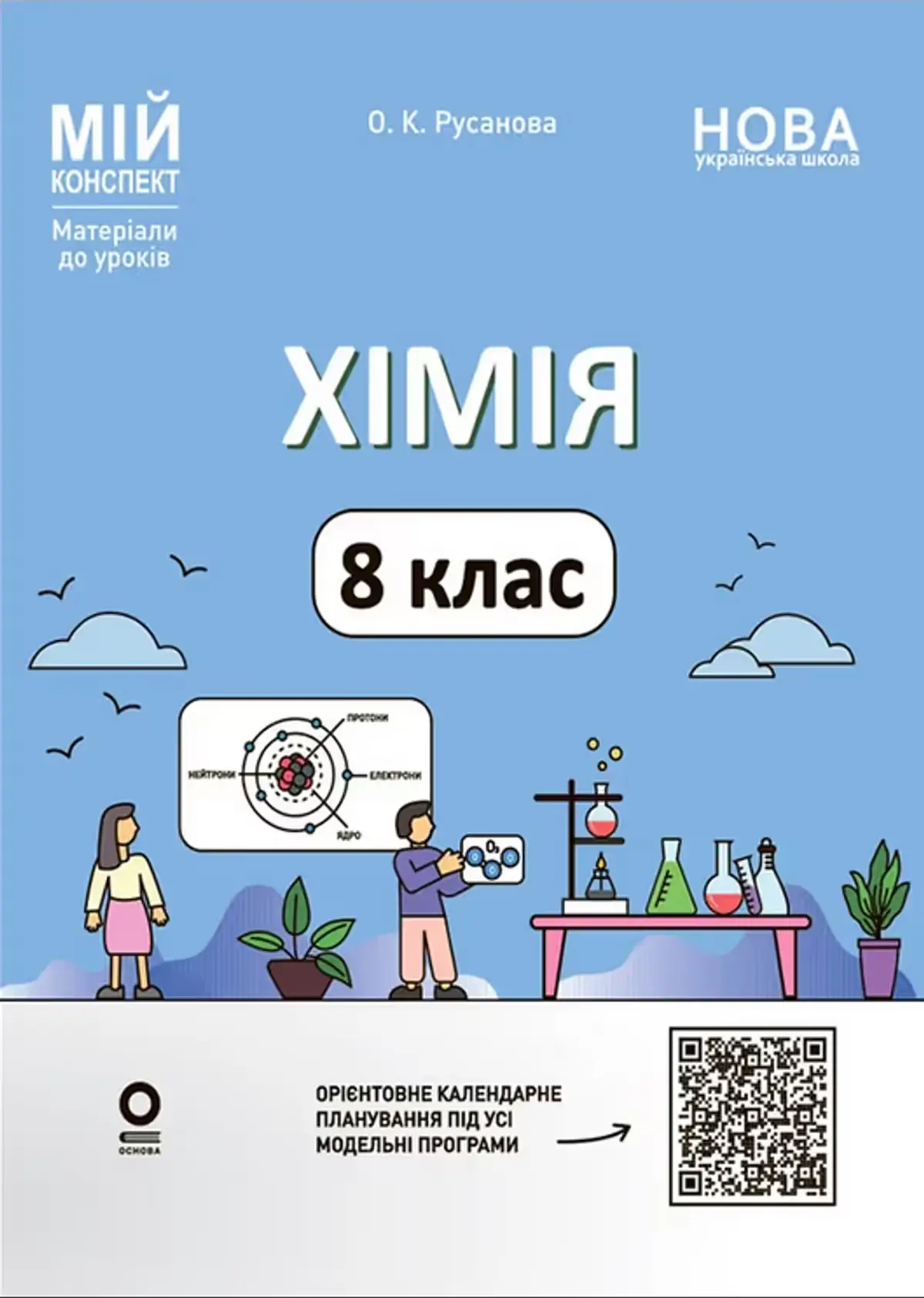 Хімія. 8 клас. Мій конспект. Матеріали до уроків
