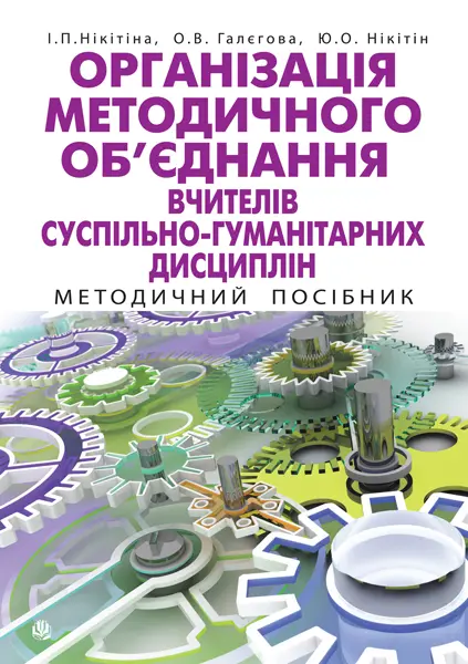 Організація методичного об’єднання вчителів суспільно-гуманітарних дисциплін