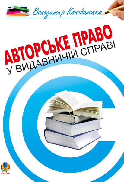 Авторське право у видавничій справі. Практичний посібник...