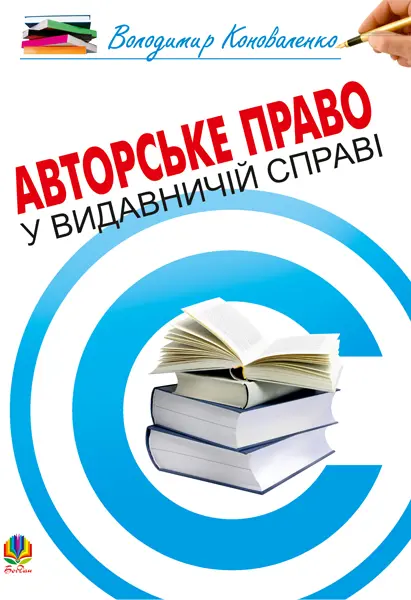 Обкладинка "Авторське право у видавничій справі. Практичний посібник для авторів, редакторів, видавців"