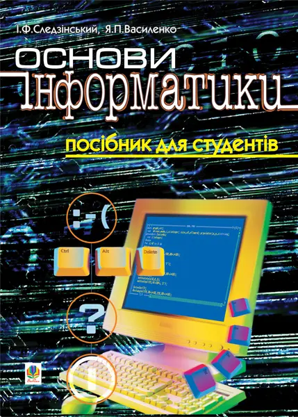Основи інформатики. Посібник для студентів