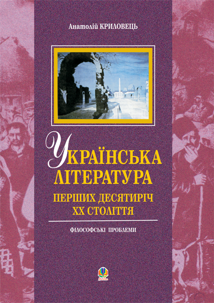Українська література перших десятиріч ХХ ст.: філософські...