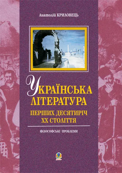 Обкладинка "Українська література перших десятиріч  ХХ ст.: філософські проблеми"
