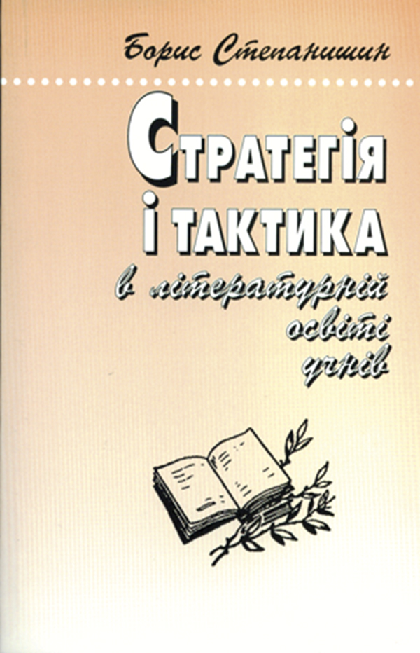 Стратегія і тактика в літературній освіті учнів: Роздуми...