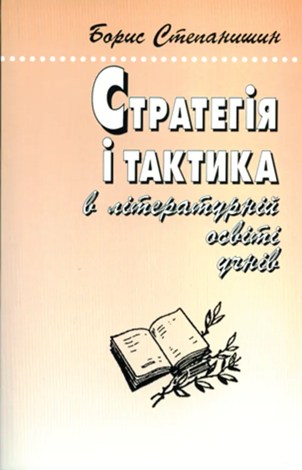 Обкладника "Стратегія і тактика в літературній освіті учнів: Роздуми старого методиста-словесника" Обкладинка "Стратегія і тактика в літературній освіті учнів: Роздуми старого методиста-словесника"