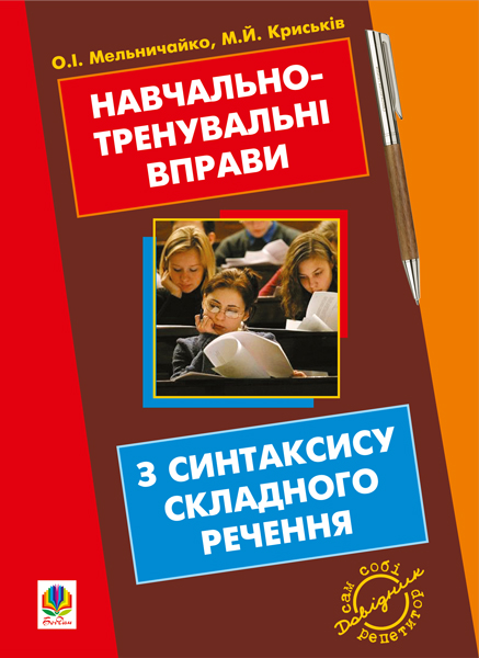 Навчально-тренувальні вправи з синтаксису складного...