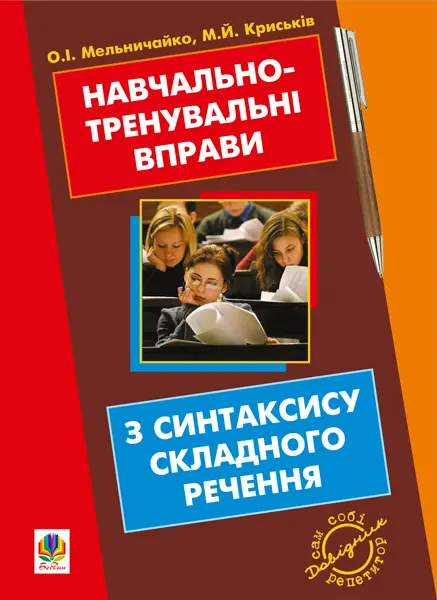 Навчально-тренувальні вправи з синтаксису складного речення з принагідним повторенням синтаксису простого речення, будови слова і словотвору