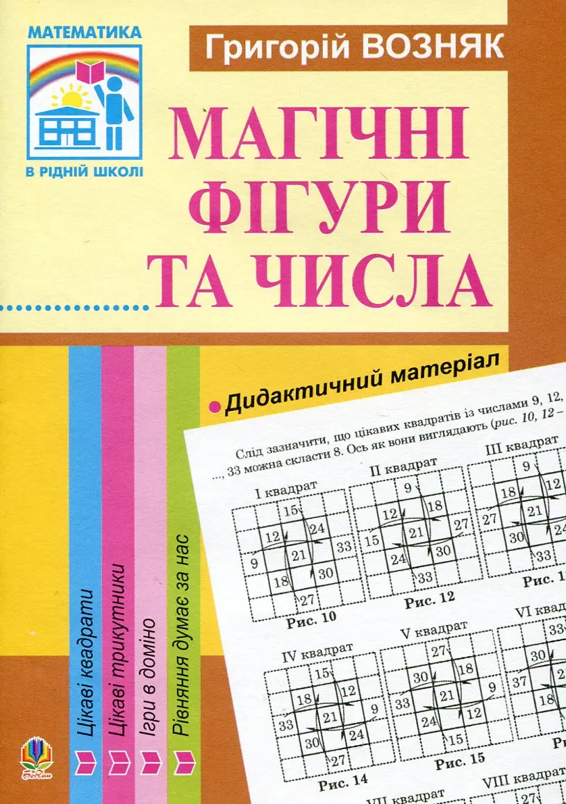 Обкладника "Математика. Магічні фігури та числа. 1-4 класи" Обкладинка "Математика. Магічні фігури та числа. 1-4 класи"