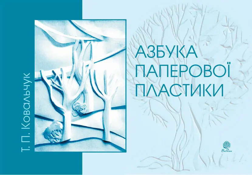 Обкладинка "Азбука паперової пластики"