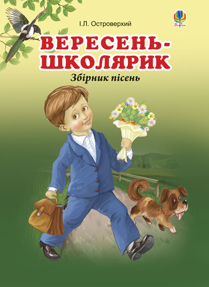 Вересень-школярик. Збірник пісень