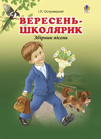 Обкладника "Вересень-школярик. Збірник пісень" Обкладинка "Вересень-школярик. Збірник пісень"
