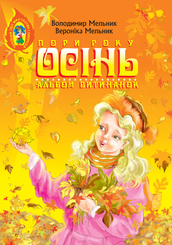 Альбом витинанок. Пори року. Осінь. Посібник для учнів...
