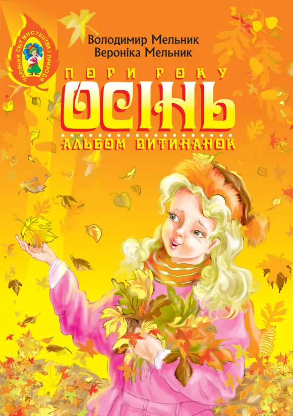 Альбом витинанок. Пори року. Осінь. Посібник для учнів молодших і середніх класів