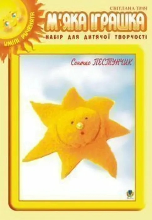 М’яка іграшка. Набір для дитячої творчості. Сонечко Пестунчик