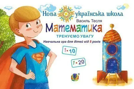 Математика. Тренуємо увагу. 1-10 & 1-20. Навчальна гра для дітей від 5 років