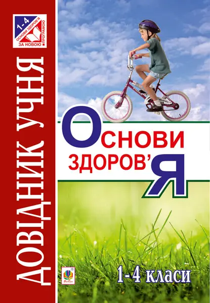 Обкладинка "Основи здоров’я. Довідник учня. 1-4 класи"