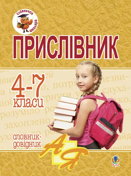 Прислівник. Словник-довідник: 4-7 класи