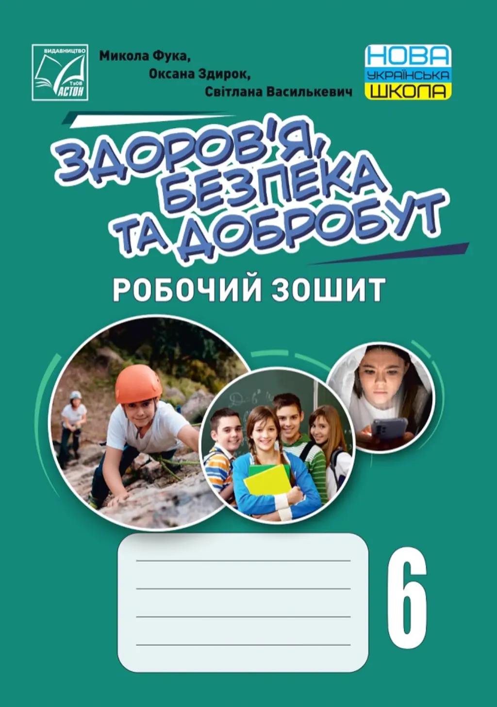 Обкладинка "Здоров’я, безпека та добробут. Робочий зошит. 6 клас (інтегрований курс)"