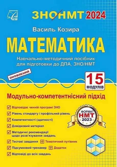 Математика. Підготовка до ДПА, ЗНО/НМТ. Навчально-методичний посібник