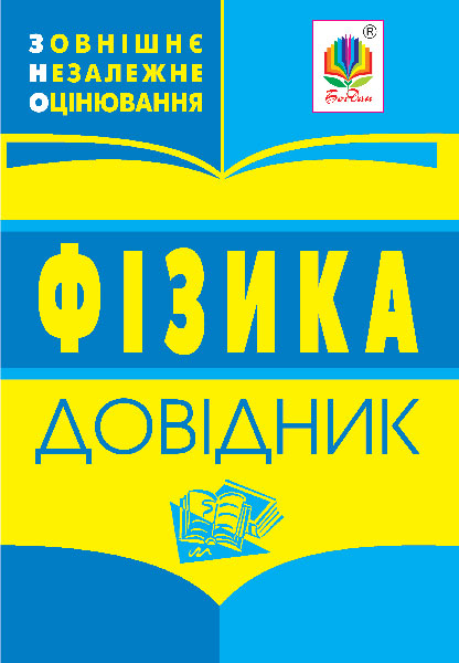 Фізика: довідник для підготовки до ЗНО