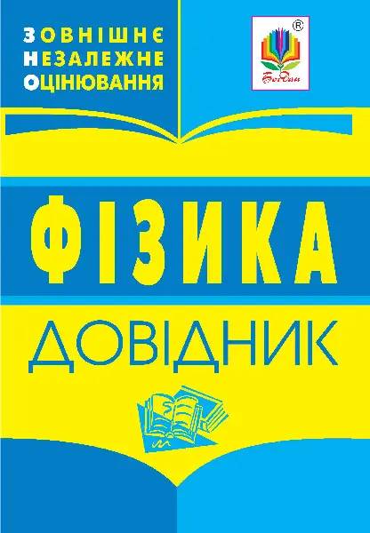Фізика: довідник для підготовки до ЗНО
