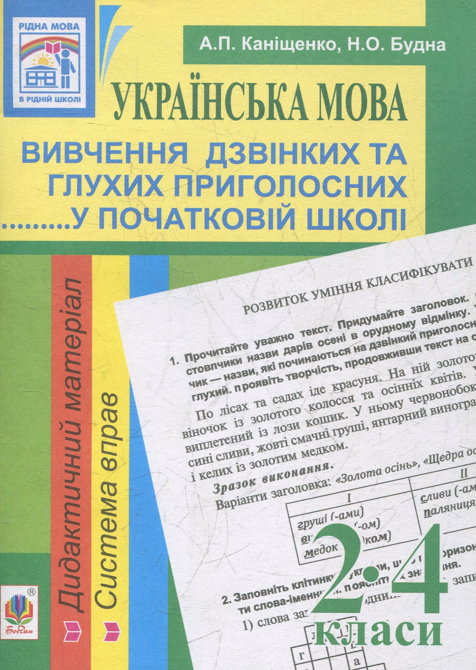 Українська мова. Вивчення дзвінких та глухих приголосних...