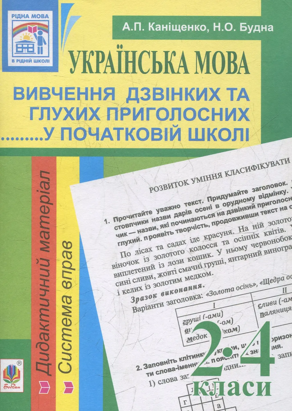Обкладника "Українська мова. Вивчення дзвінких та глухих приголосних у початковій школі. 2-4 класи" Обкладинка "Українська мова. Вивчення дзвінких та глухих приголосних у початковій школі. 2-4 класи"