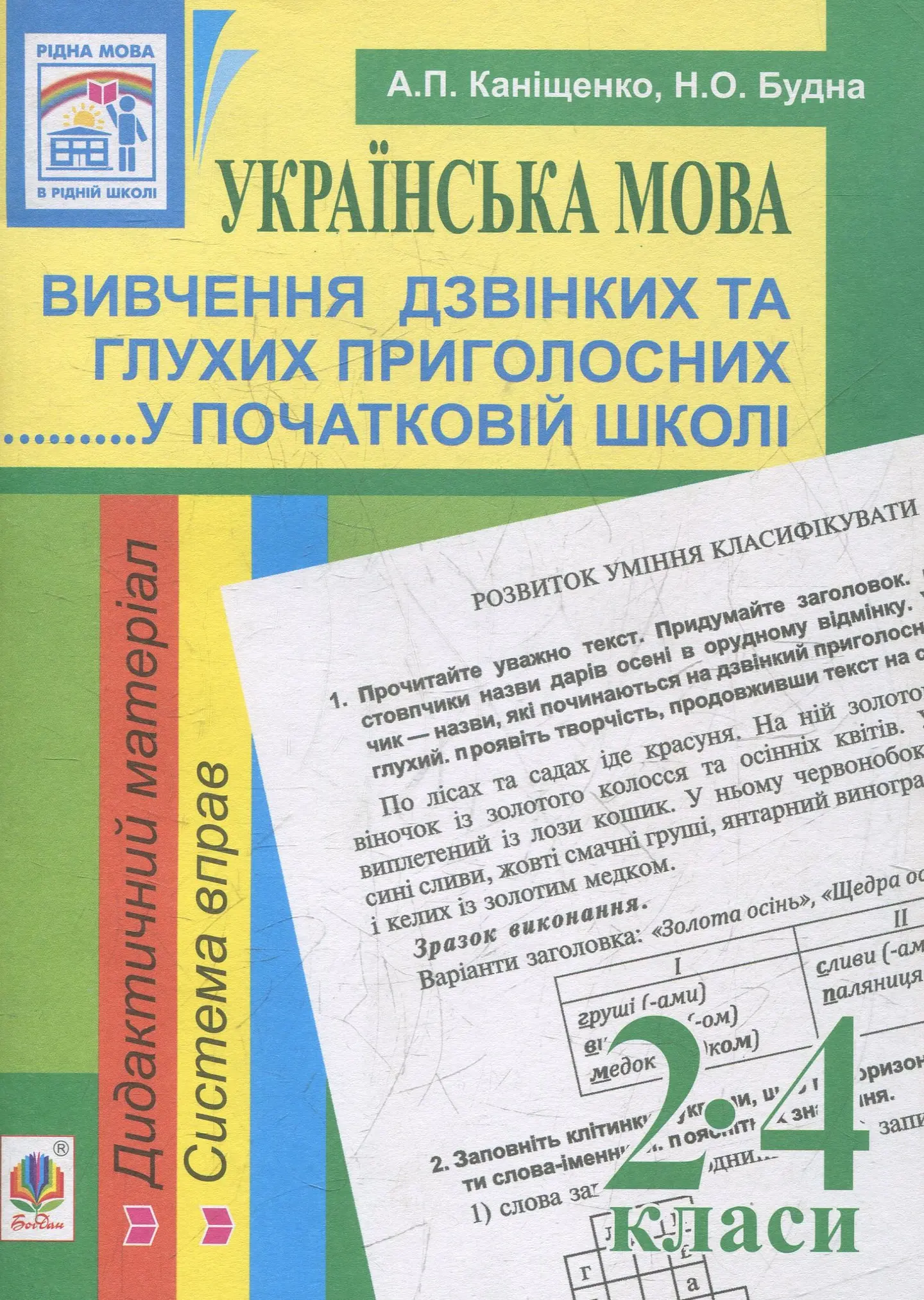 Українська мова. Вивчення дзвінких та глухих приголосних у початковій школі. 2-4 класи