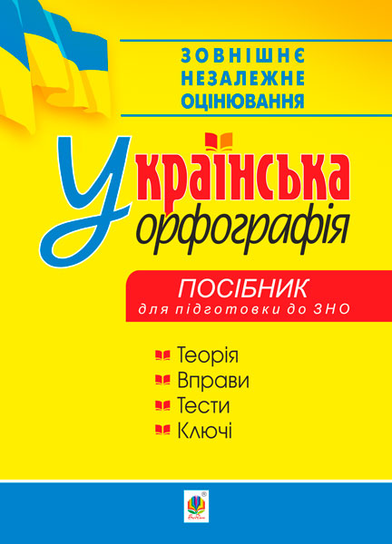 Українська орфографія : посібник для підготовки до...