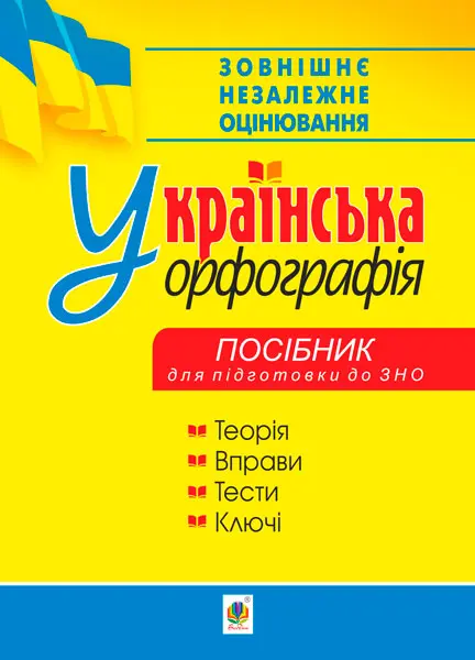 Обкладинка "Українська орфографія : посібник для підготовки до ЗНО"