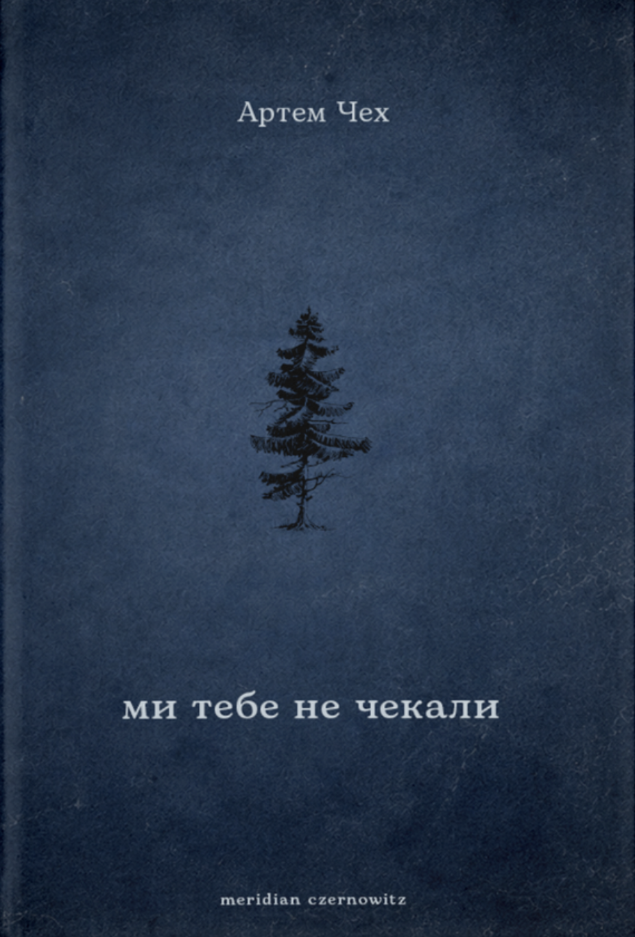 Ми тебе не чекали