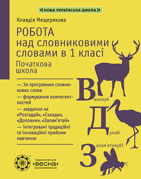Робота над словниковими словами в 1 класі